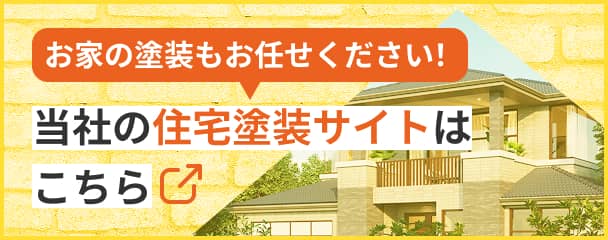 お家の塗装もお任せください! 当社の住宅塗装サイトはこちら