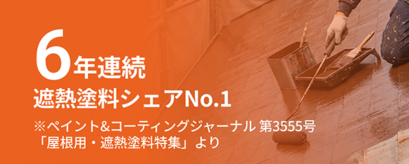 6年連続 遮熱塗料シェアNo.1