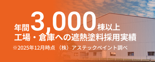 年間3,000棟以上 工場・倉庫への遮熱塗料採用実績