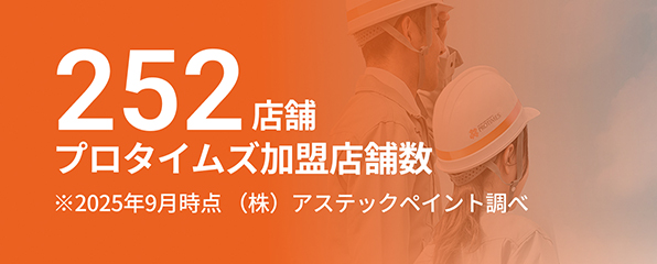 252店舗 プロタイムズ加盟店舗数