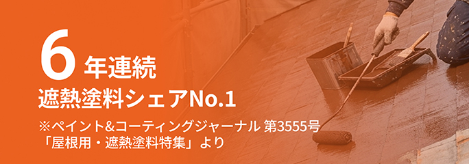 6年連続 遮熱塗料シェアNo.1