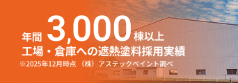 年間3,000棟以上 工場・倉庫への遮熱塗料採用実績
