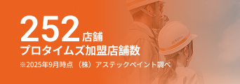 252店舗 プロタイムズ加盟店舗数