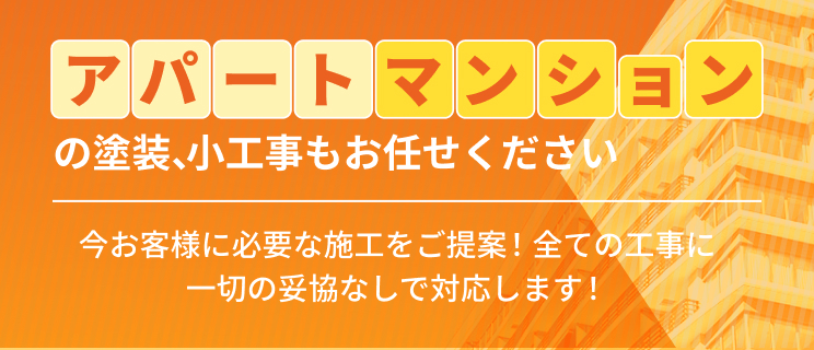 アパートマンションの塗装、小工事もお任せください　今お客様に必要な施工をご提案！全ての工事に一切の妥協なしで対応します！