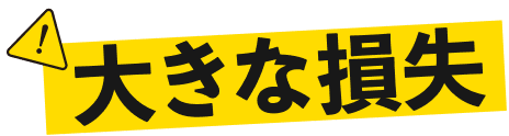 大きな損失