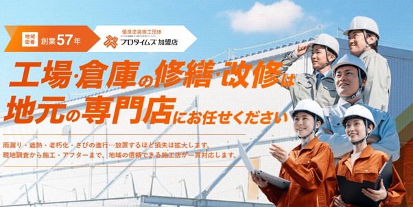工場・倉庫の専門店