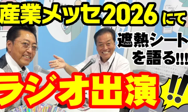 産業メッセ2026ラジオ出演